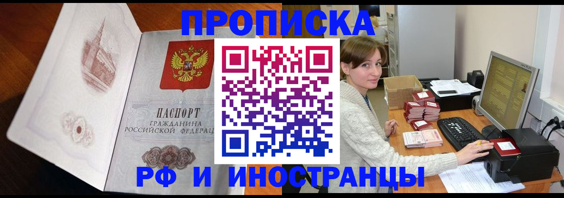 прописка в Омской области